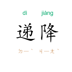 递降
