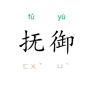抚御