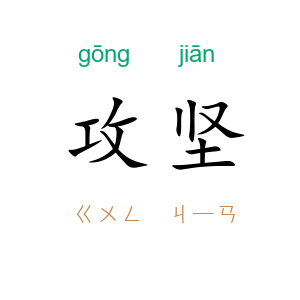 攻坚
