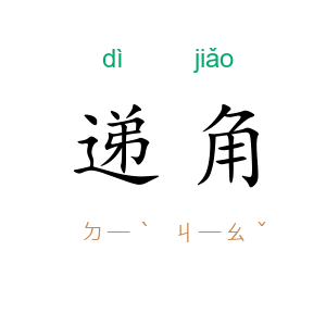 递角