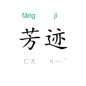 芳迹