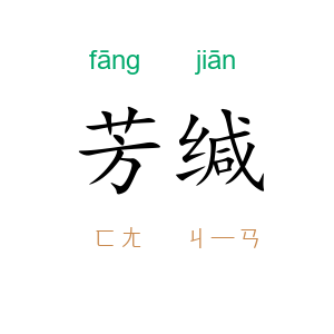 芳缄