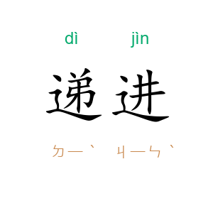 递进