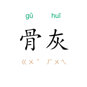 骨灰