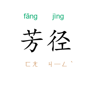 芳径