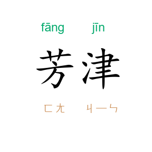 芳津