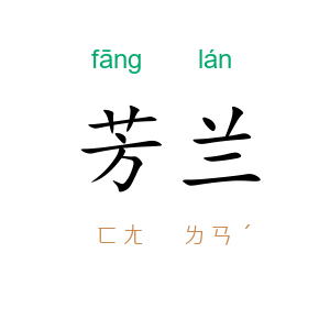 芳兰