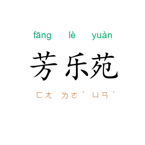 芳乐苑
