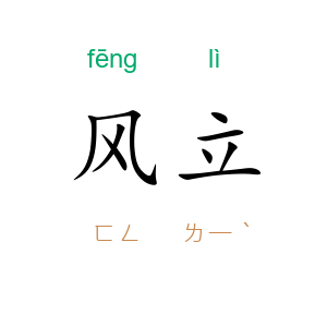 风立