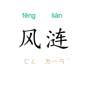 风涟