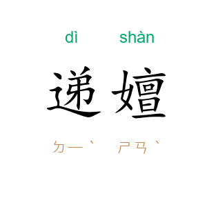 递嬗
