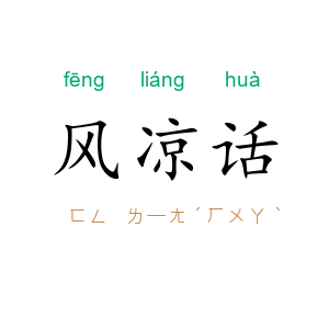 风凉话