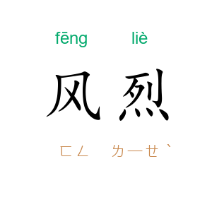 风烈