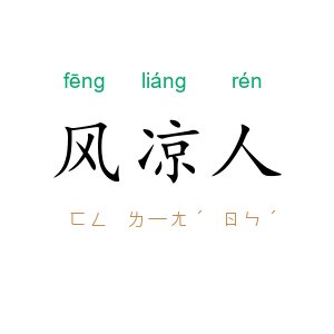 风凉人
