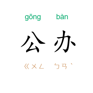 公办