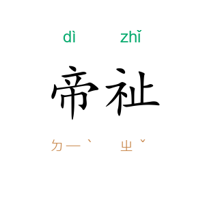 帝祉