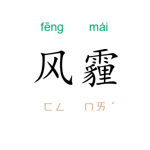 风霾