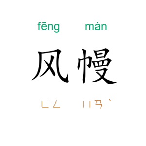 风幔