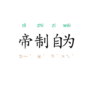 帝制自为