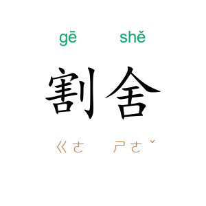 割舍