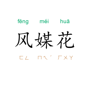 风媒花