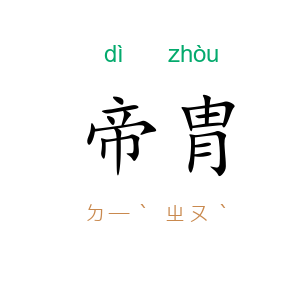 帝胄