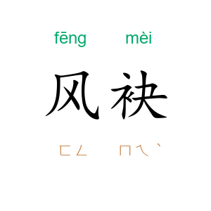 风袂
