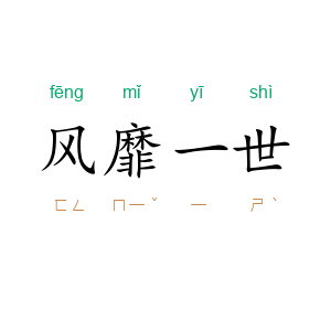 风靡一世