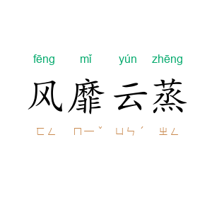 风靡云蒸
