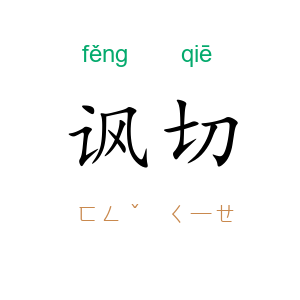 讽切