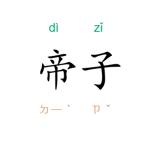 帝子