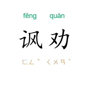 讽劝
