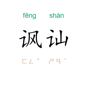 讽讪