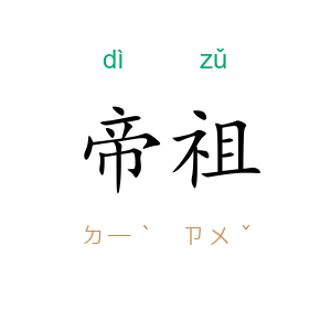 帝祖