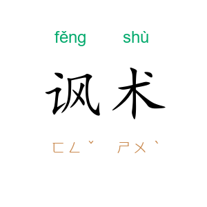 讽术