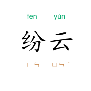 纷云