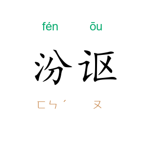 汾讴