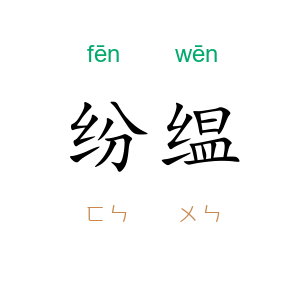 纷缊