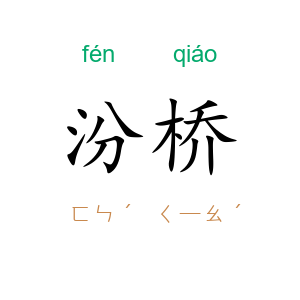 汾桥