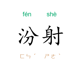汾射