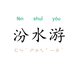 汾水游