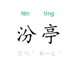 汾亭