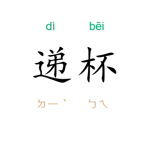 递杯
