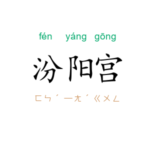 汾阳宫