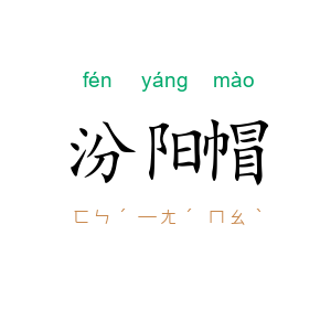 汾阳帽