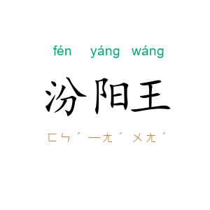 汾阳王