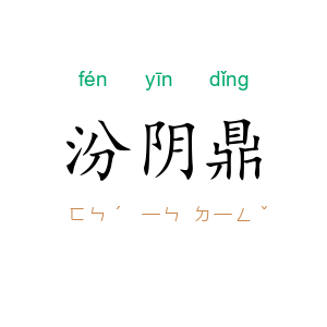 汾阴鼎