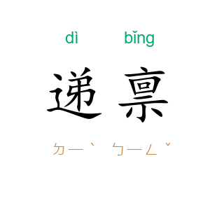 递禀