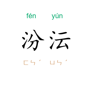 汾沄