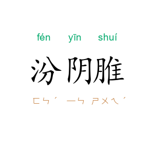 汾阴脽